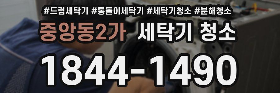 중앙동2가 세탁기 청소