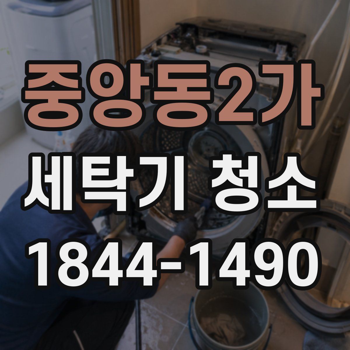 중앙동2가 세탁기 청소
