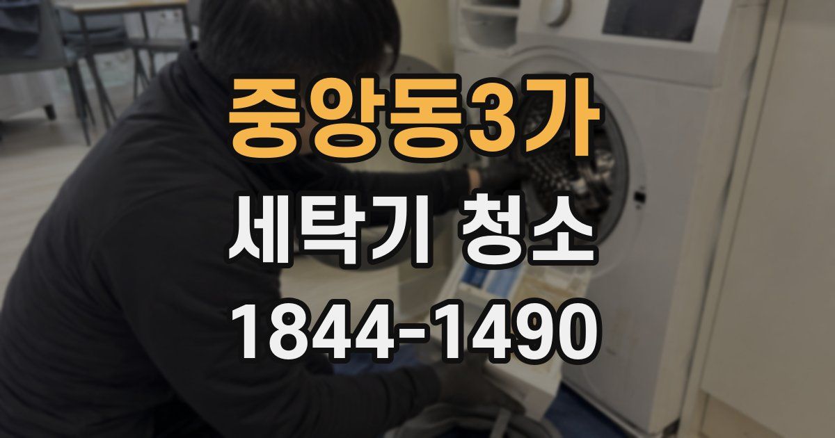 중앙동3가 세탁기 청소