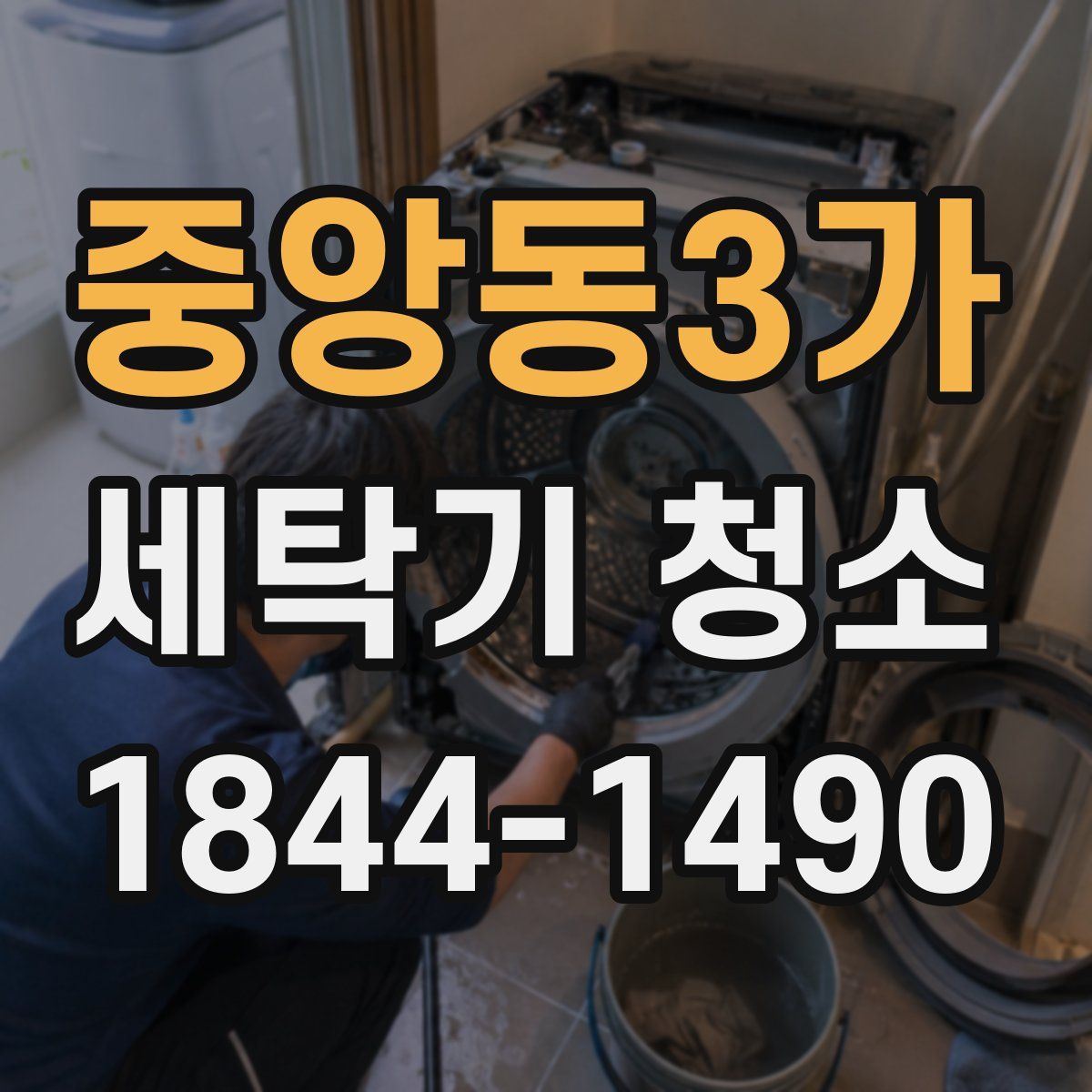 중앙동3가 세탁기 청소