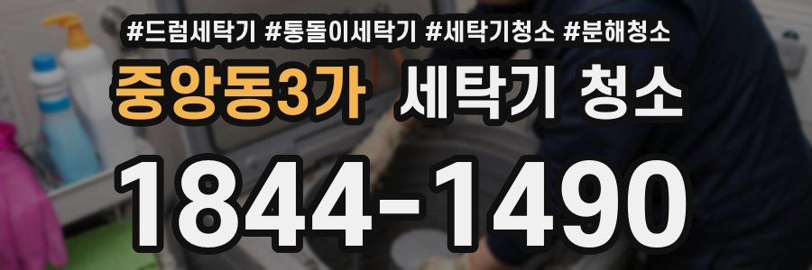 중앙동3가 세탁기 청소