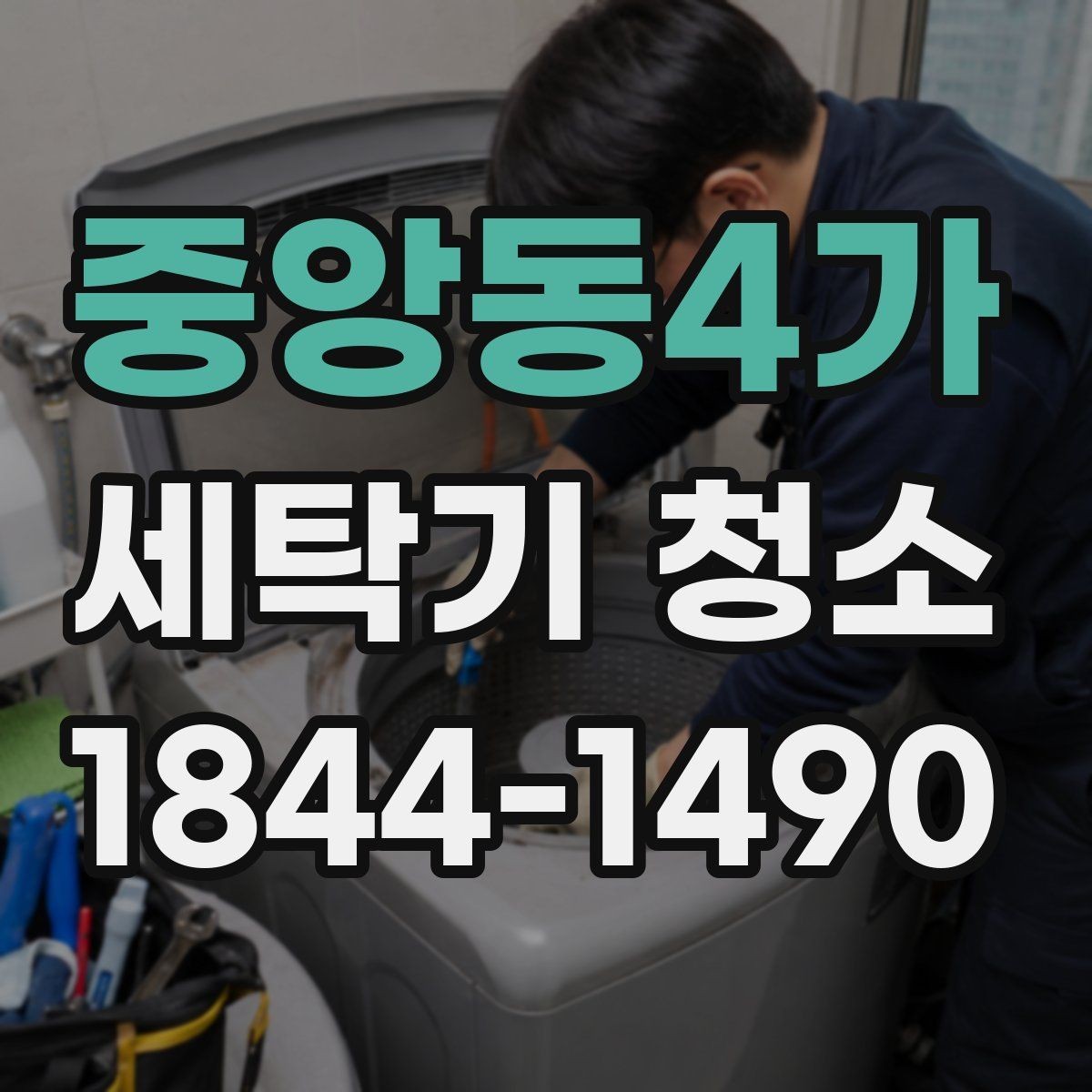 중앙동4가 세탁기 청소 가족 건강을 위한 내부 위생 관리 포인트