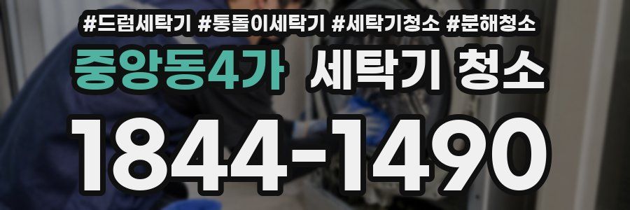 중앙동4가 세탁기 청소
