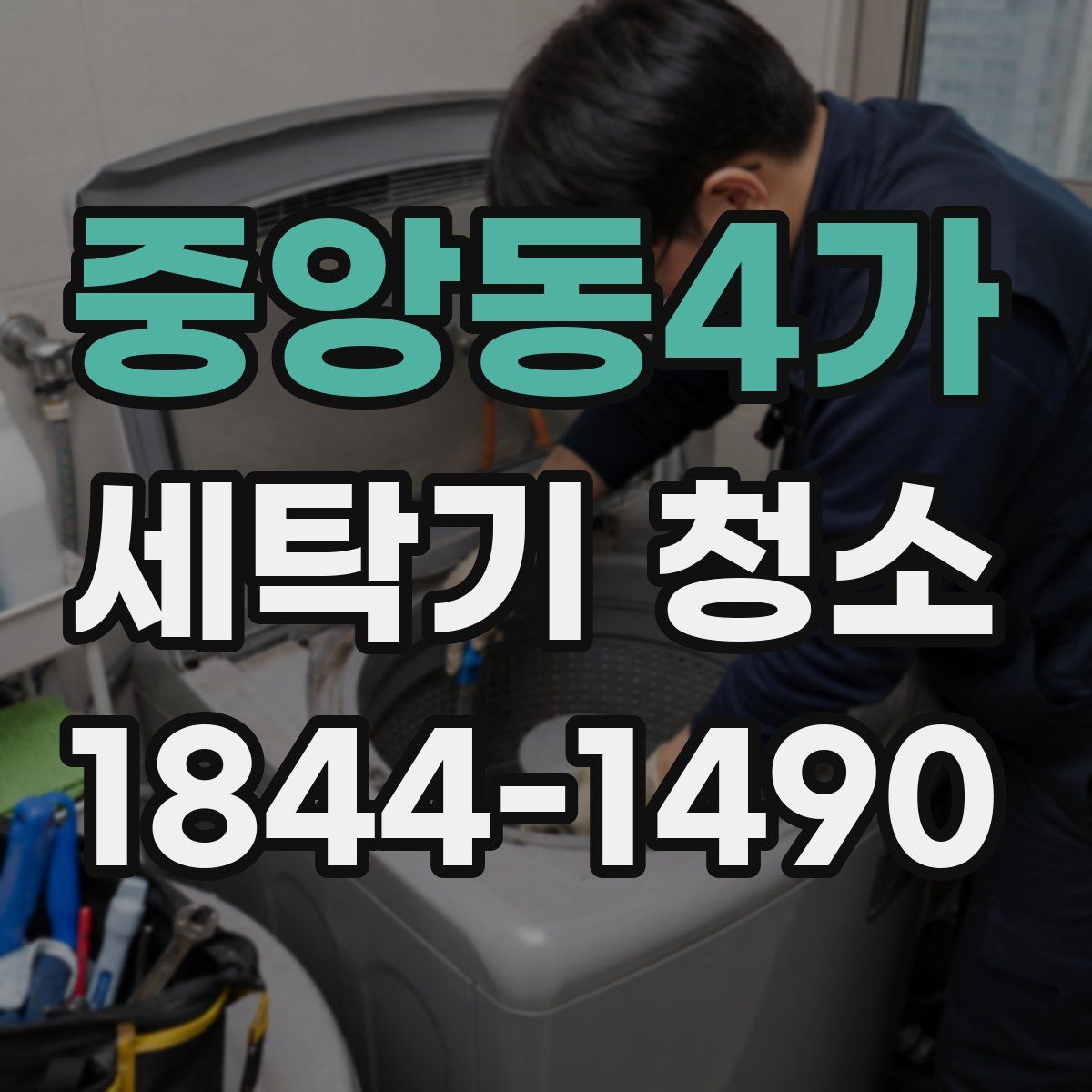 중앙동4가 세탁기 청소