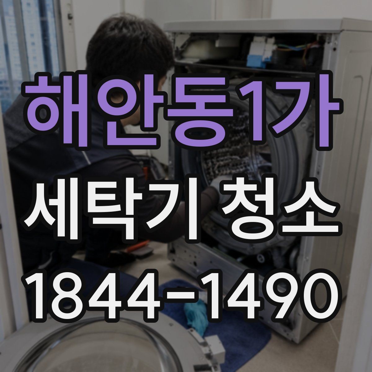 해안동1가 세탁기 청소 스케일과 석회가 남는 원인 정리