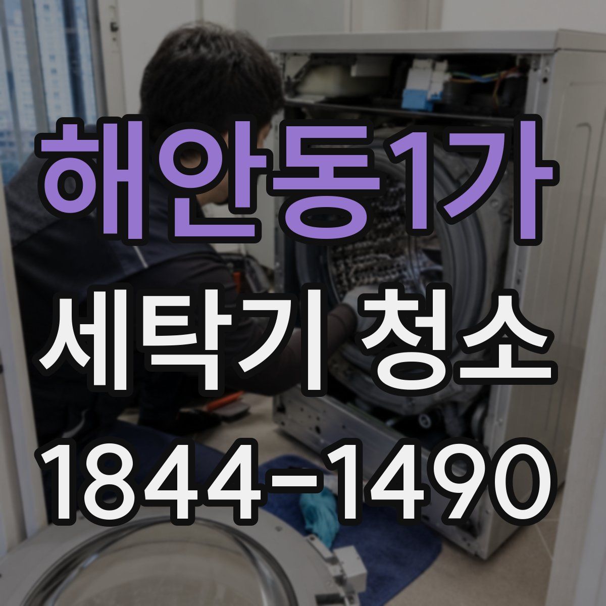해안동1가 세탁기 청소
