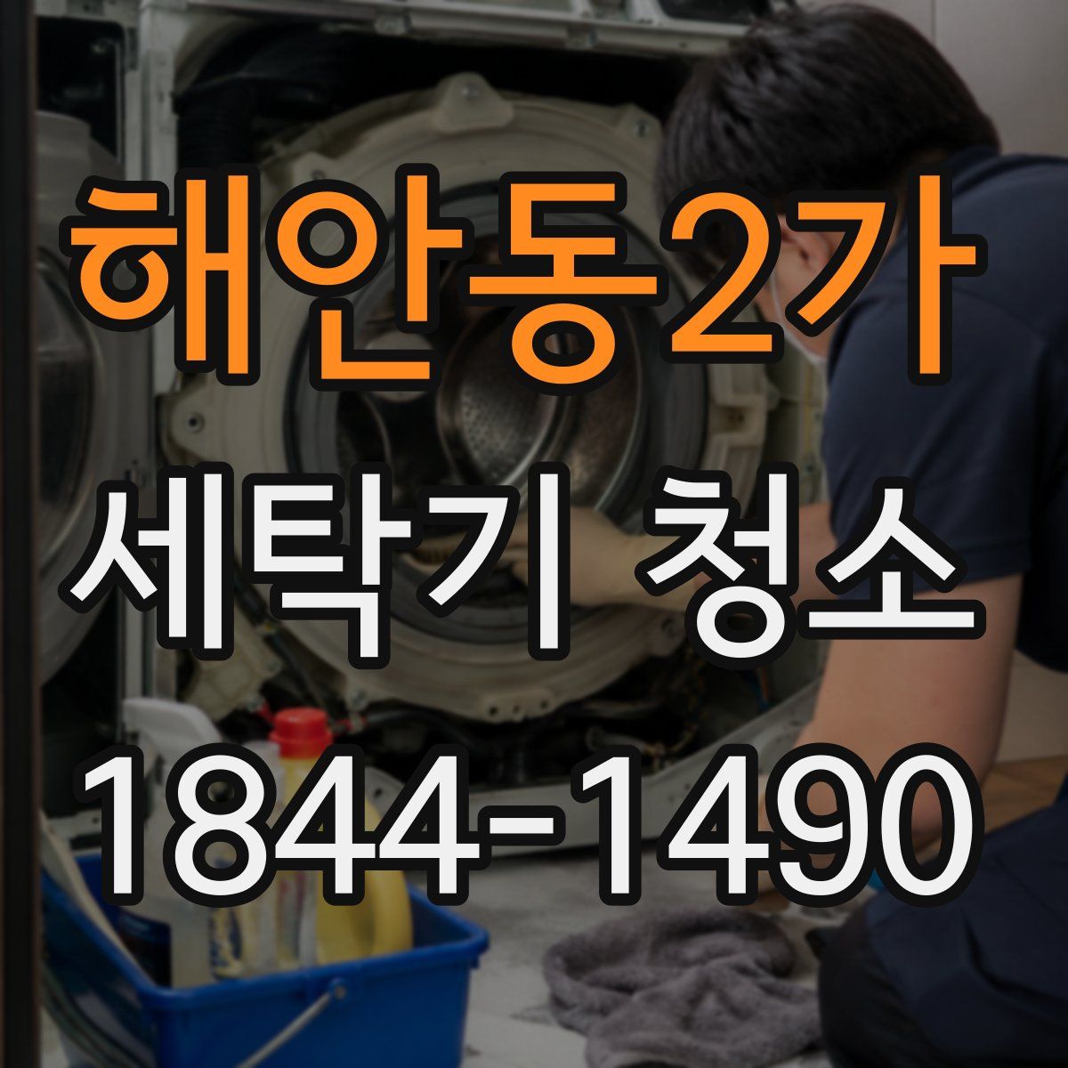 해안동2가 세탁기 청소