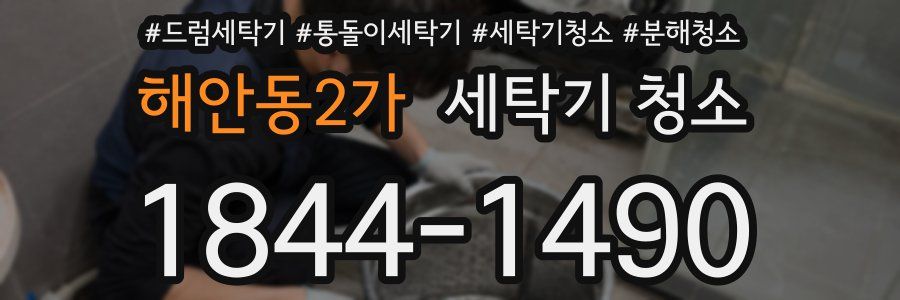 해안동2가 세탁기 청소