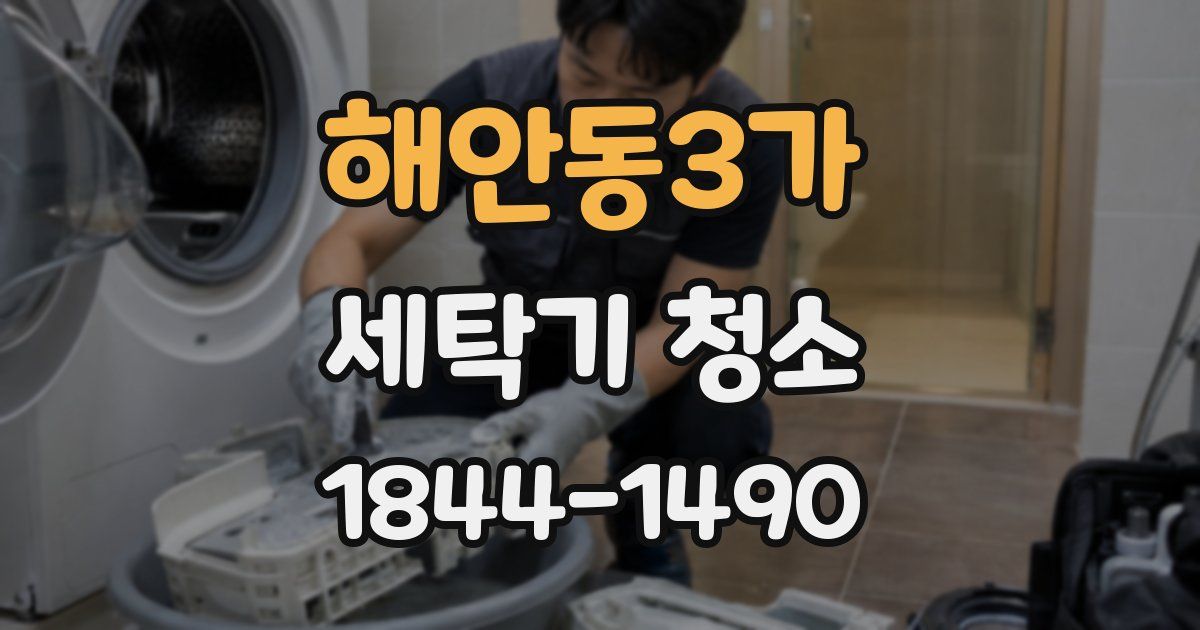 해안동3가 세탁기 청소