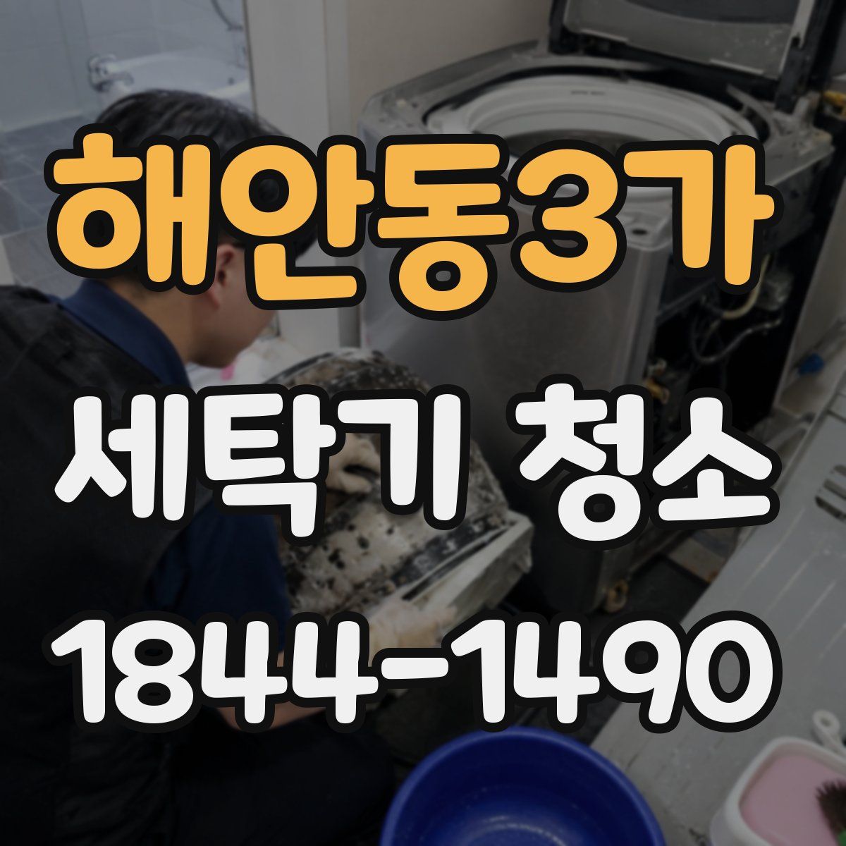 해안동3가 세탁기 청소
