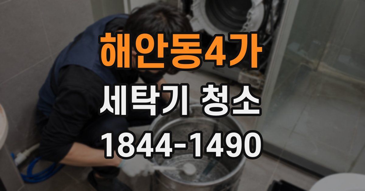 해안동4가 세탁기 청소
