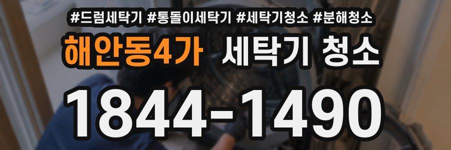 해안동4가 세탁기 청소
