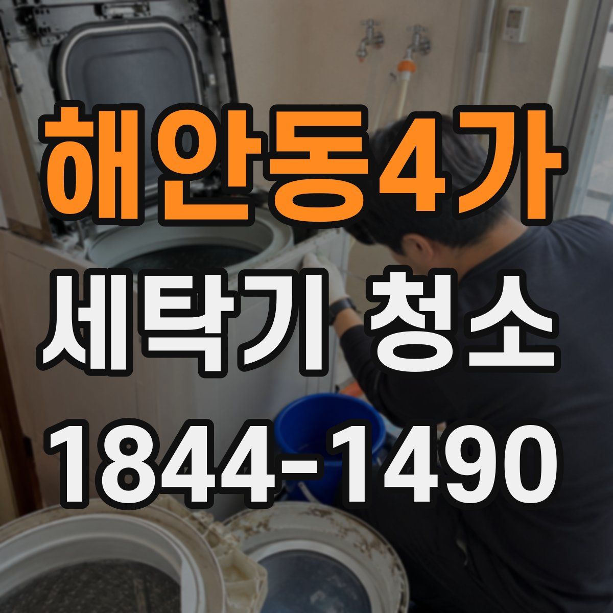 해안동4가 세탁기 청소