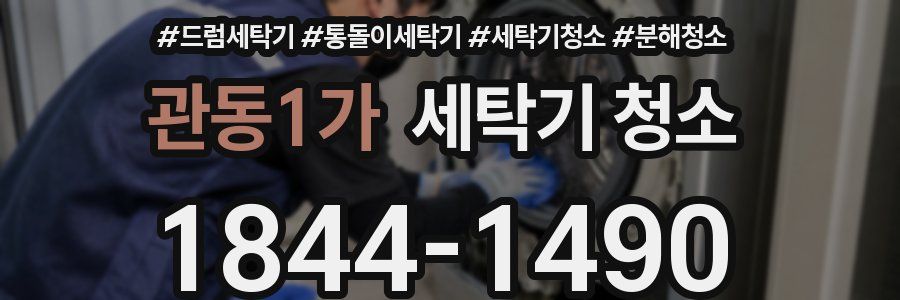 관동1가 세탁기 청소