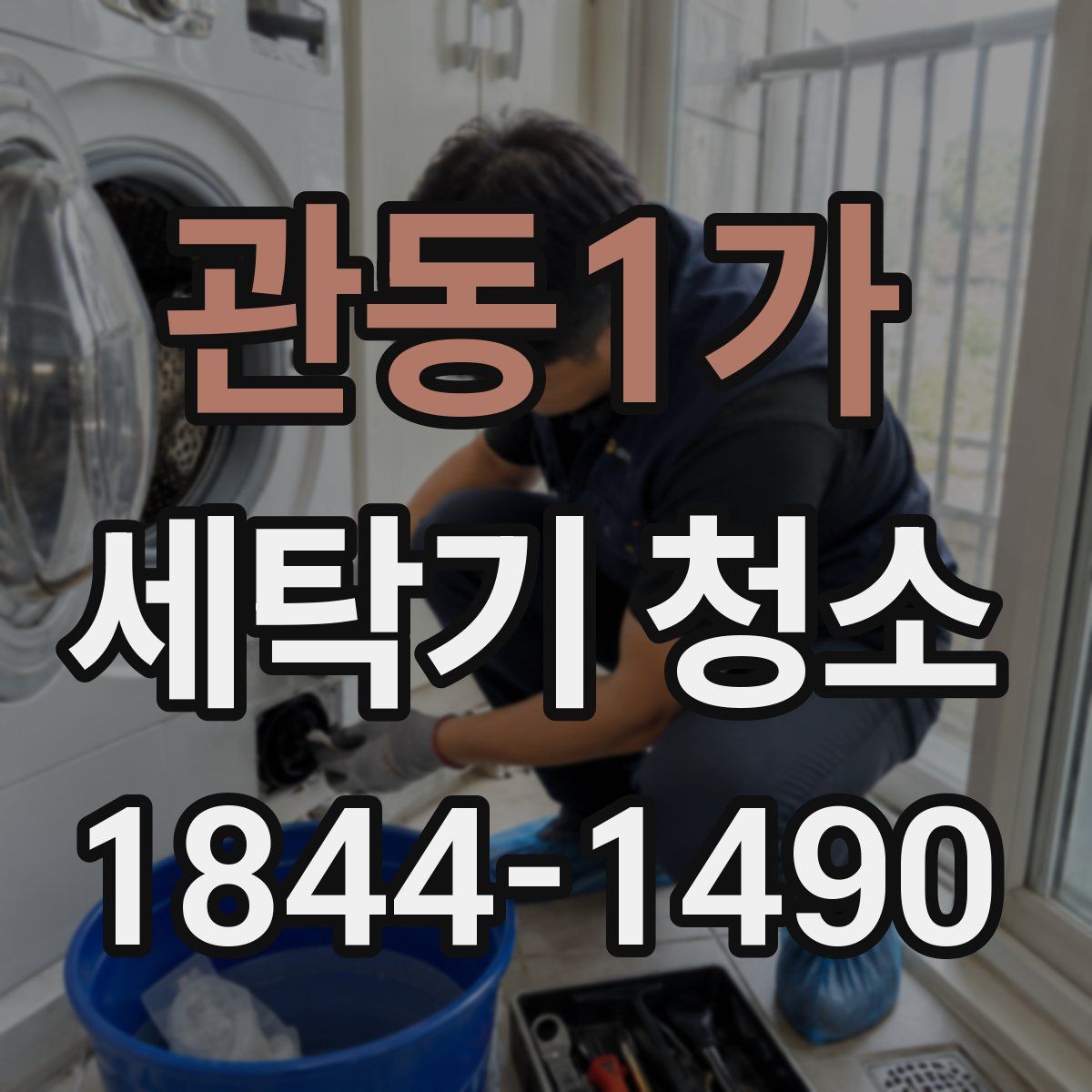 관동1가 세탁기 청소