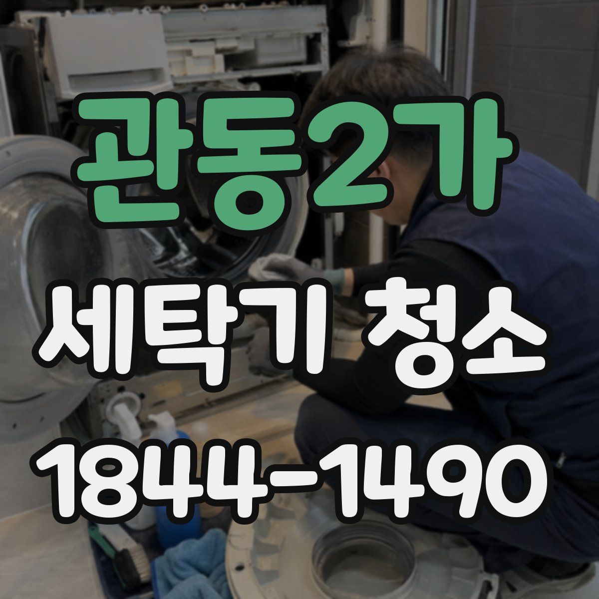 관동2가 세탁기 청소