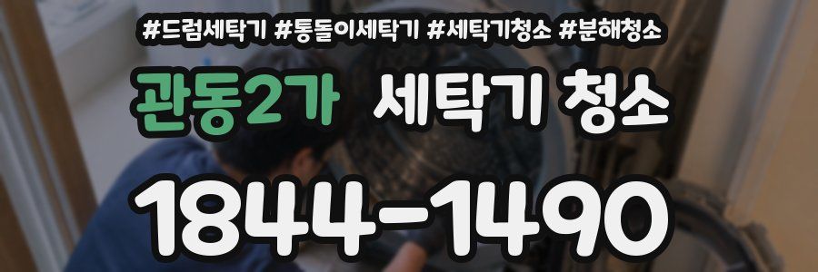 관동2가 세탁기 청소