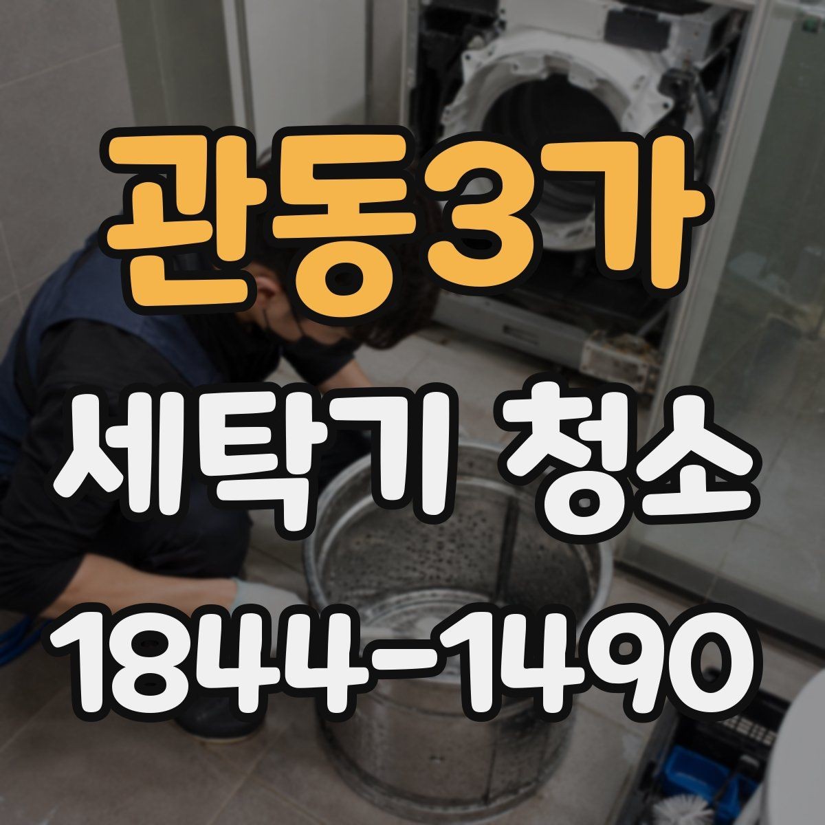관동3가 세탁기 청소 드럼 도어 고무 안쪽 곰팡이 확인 기준