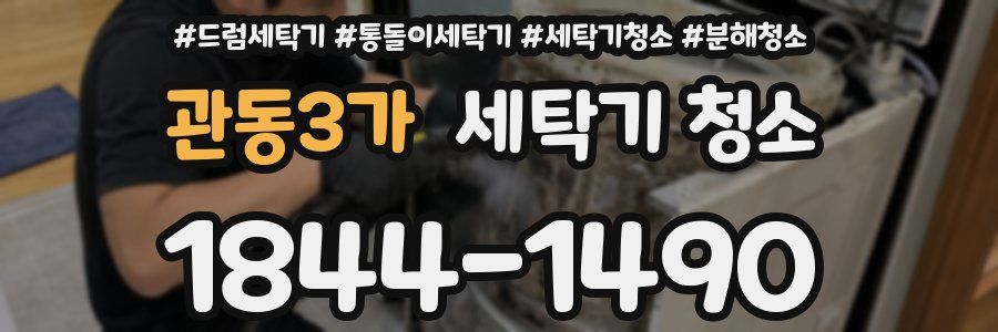 관동3가 세탁기 청소