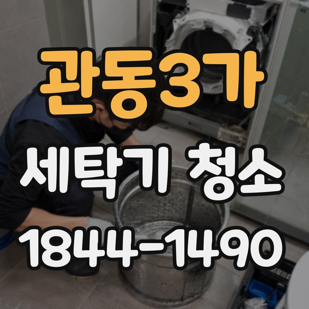 관동3가 세탁기 청소