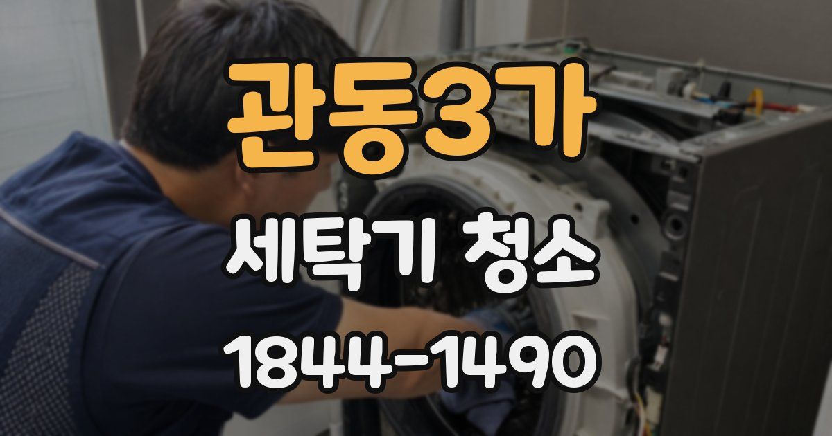 관동3가 세탁기 청소