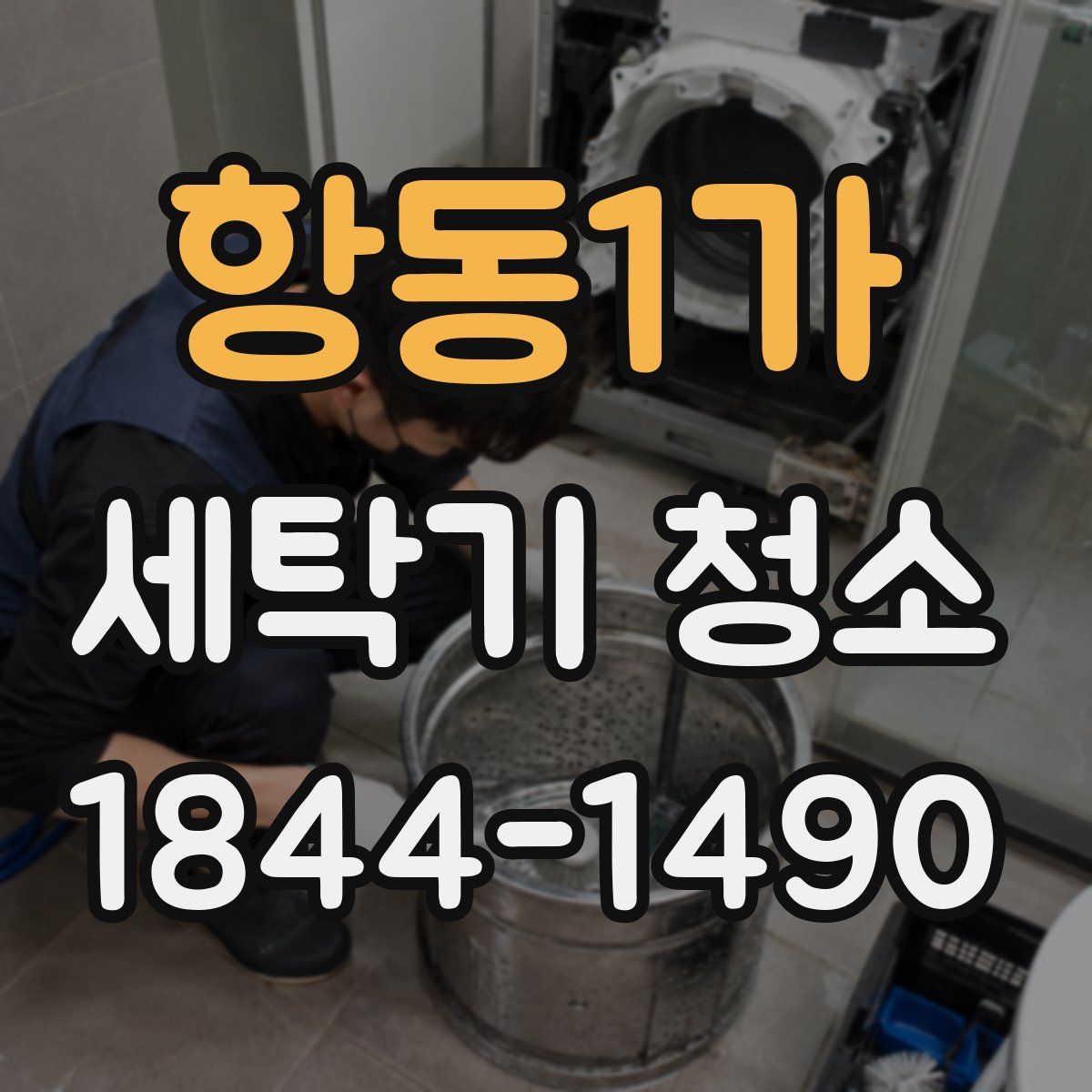 항동1가 세탁기 청소