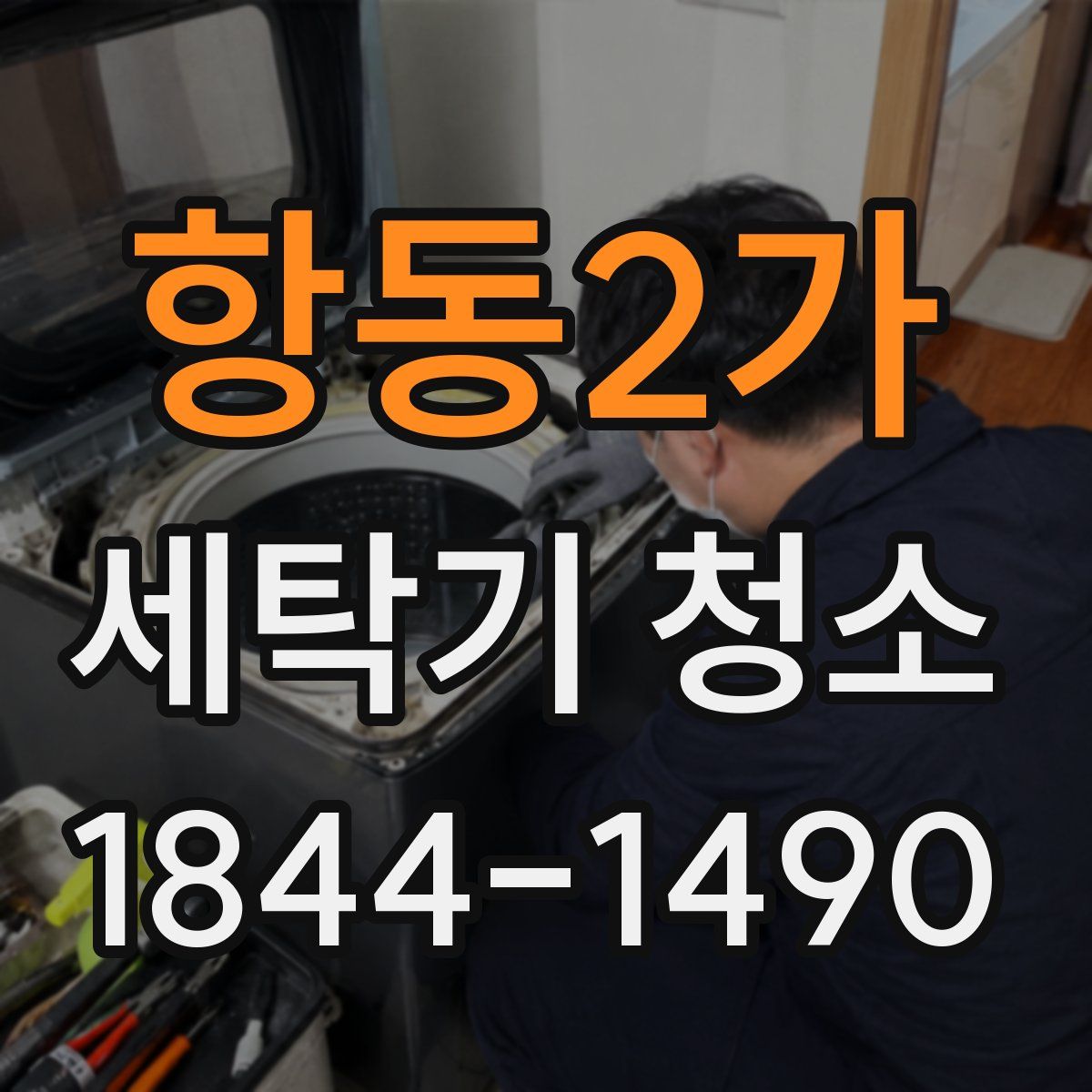 항동2가 세탁기 청소