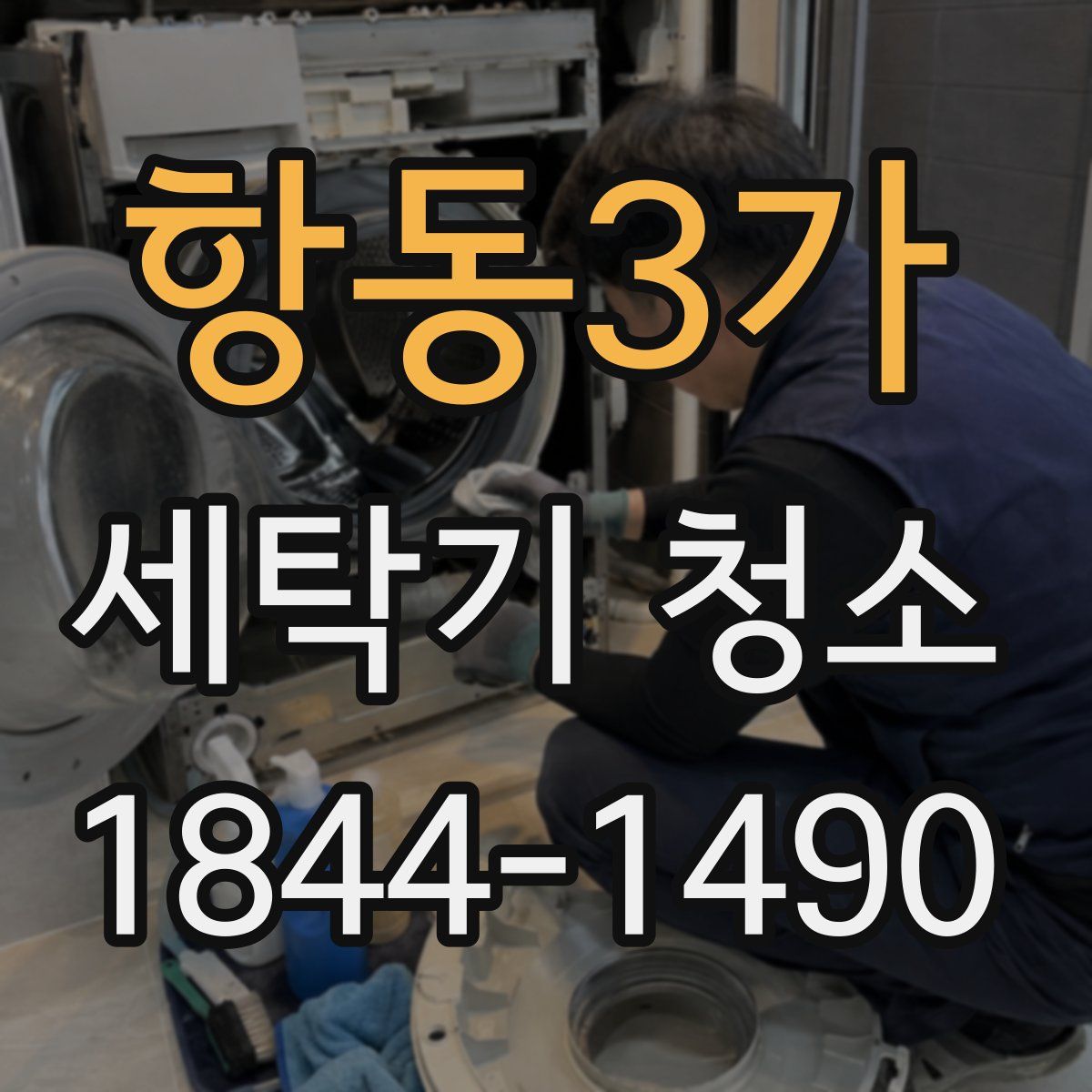 항동3가 세탁기 청소