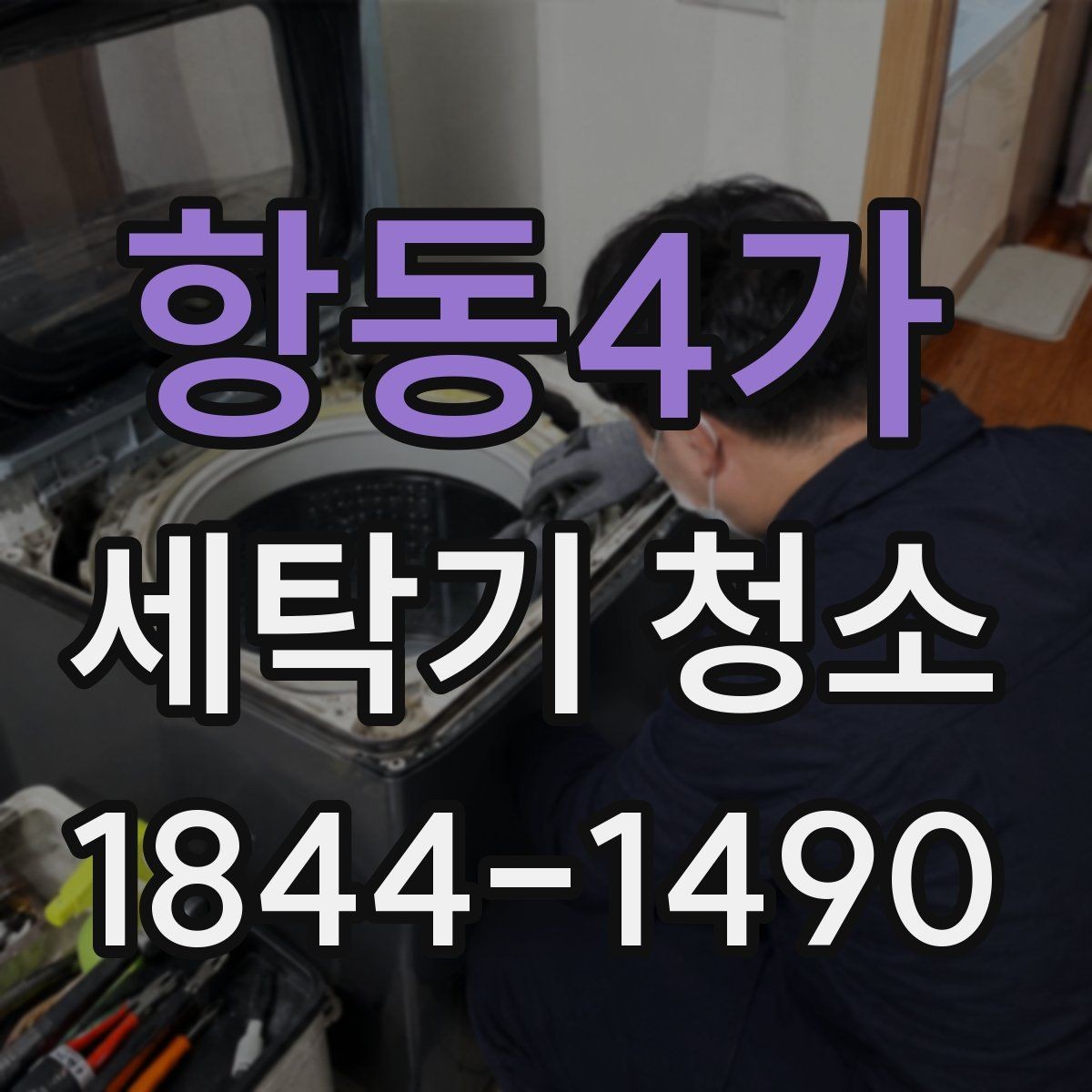 항동4가 세탁기 청소 분해 세척 전 준비해야 할 안전 점검