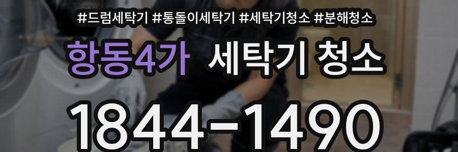 항동4가 세탁기 청소