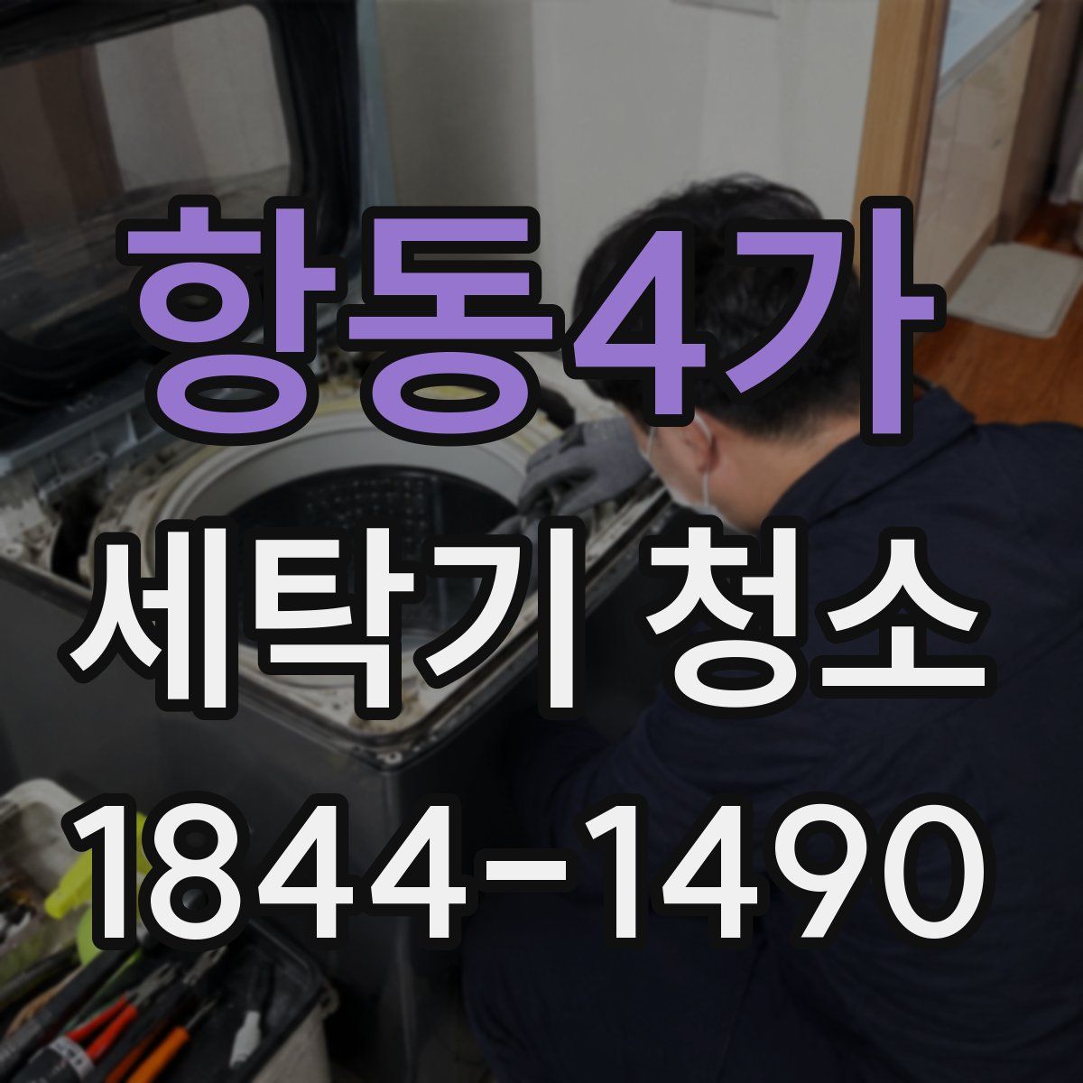 항동4가 세탁기 청소