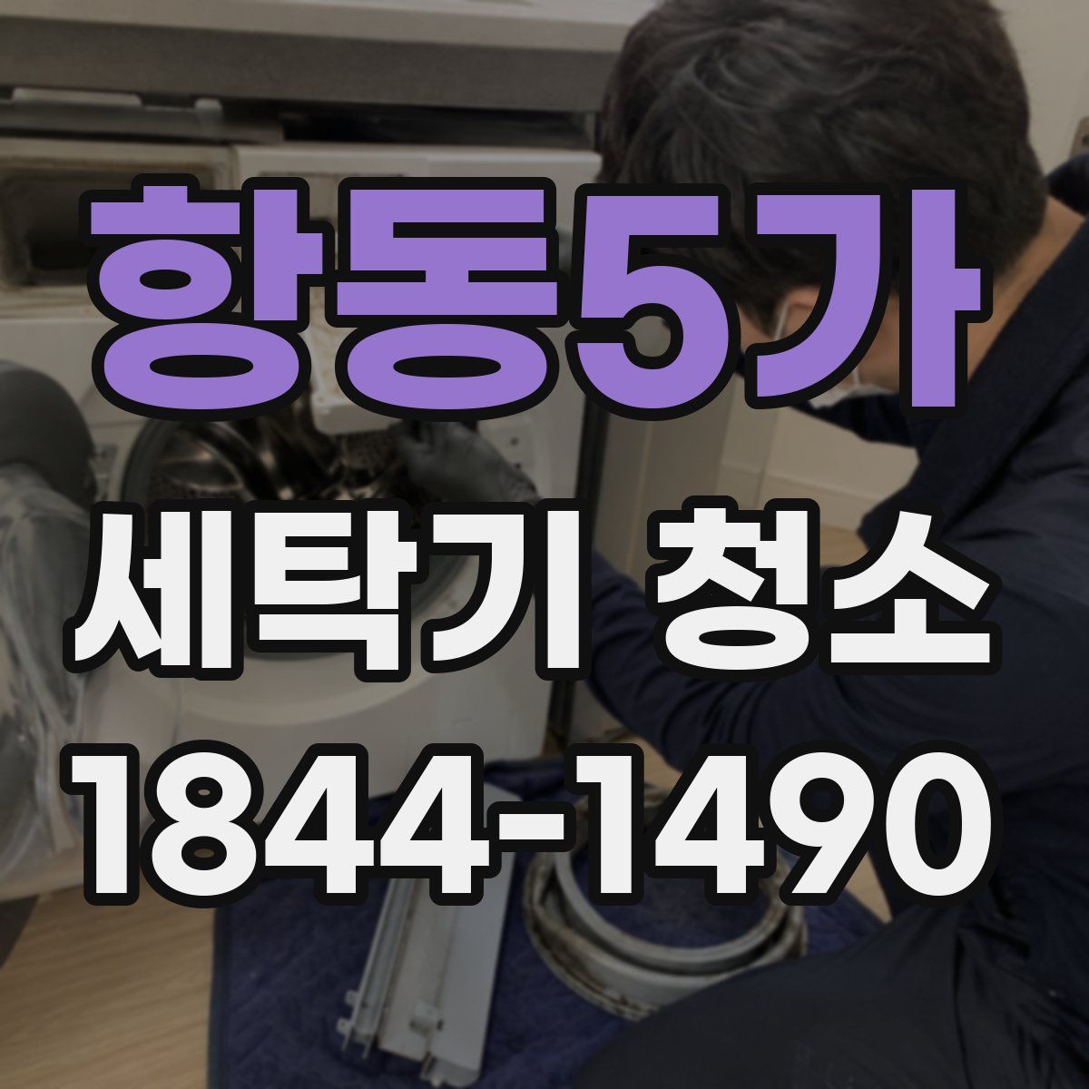 항동5가 세탁기 청소