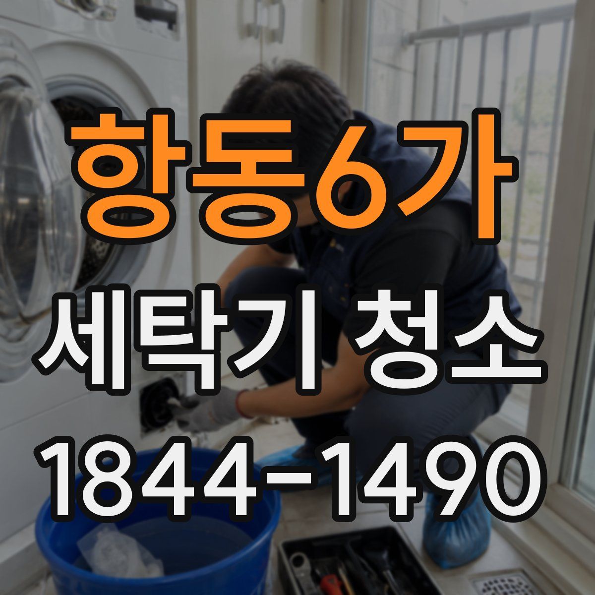 항동6가 세탁기 청소