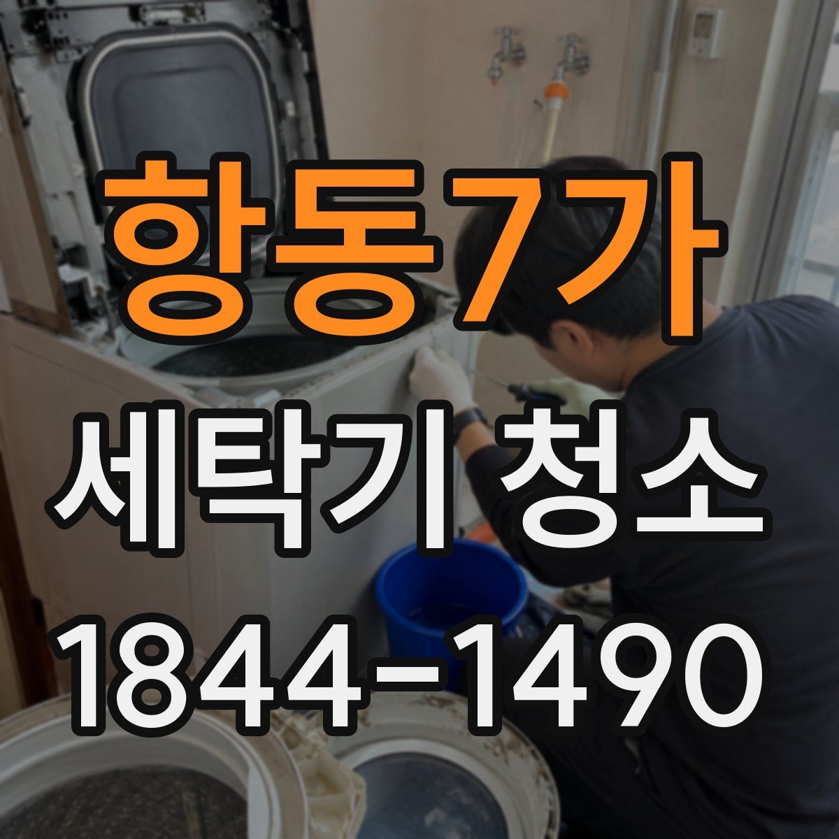 항동7가 세탁기 청소