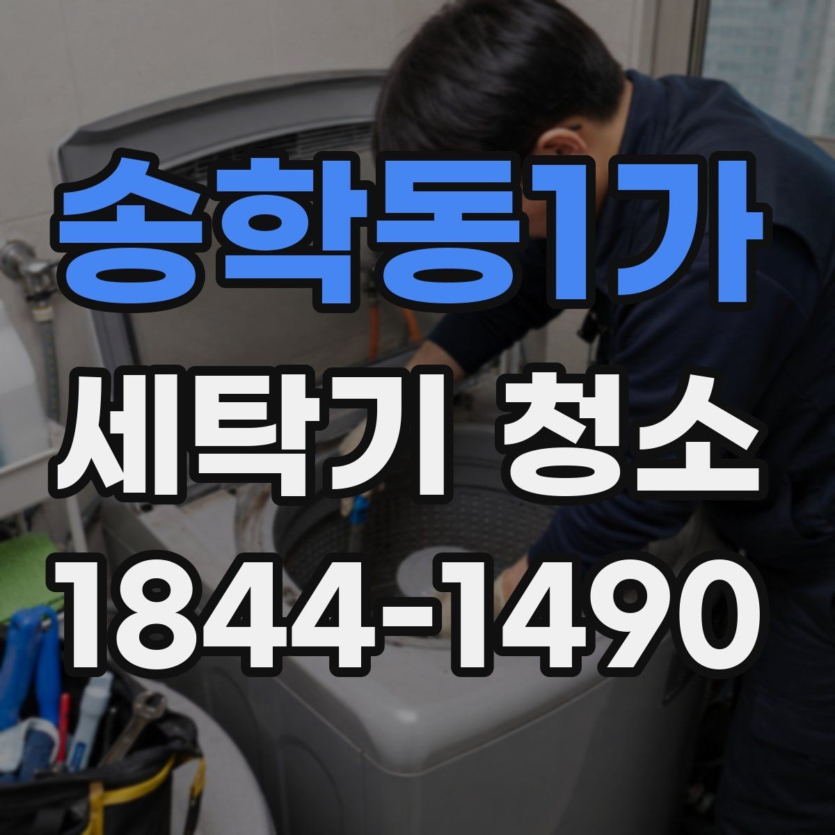 송학동1가 세탁기 청소 통돌이 세제 찌꺼기 쌓이는 위치