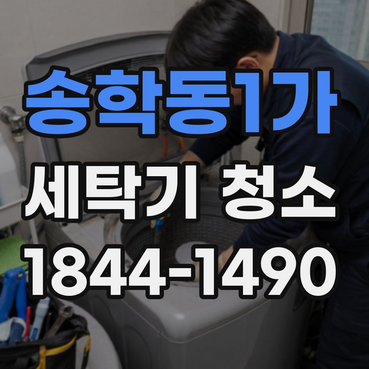 송학동1가 세탁기 청소