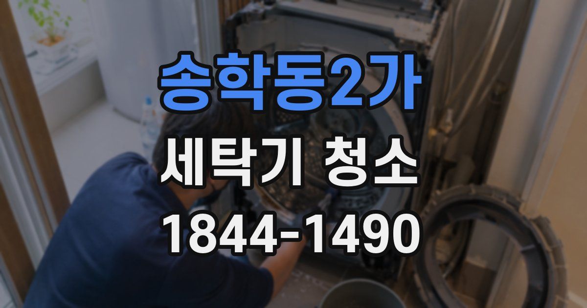 송학동2가 세탁기 청소