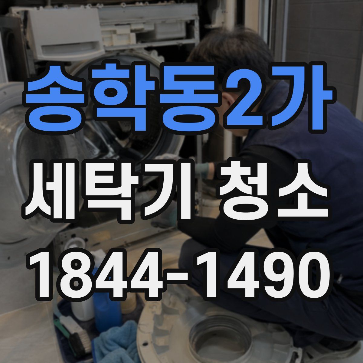 송학동2가 세탁기 청소