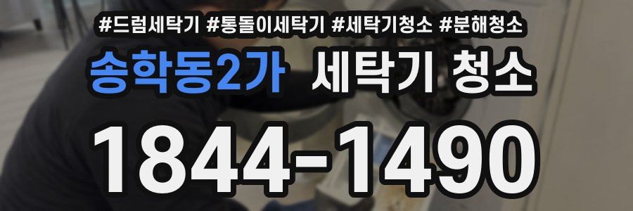 송학동2가 세탁기 청소