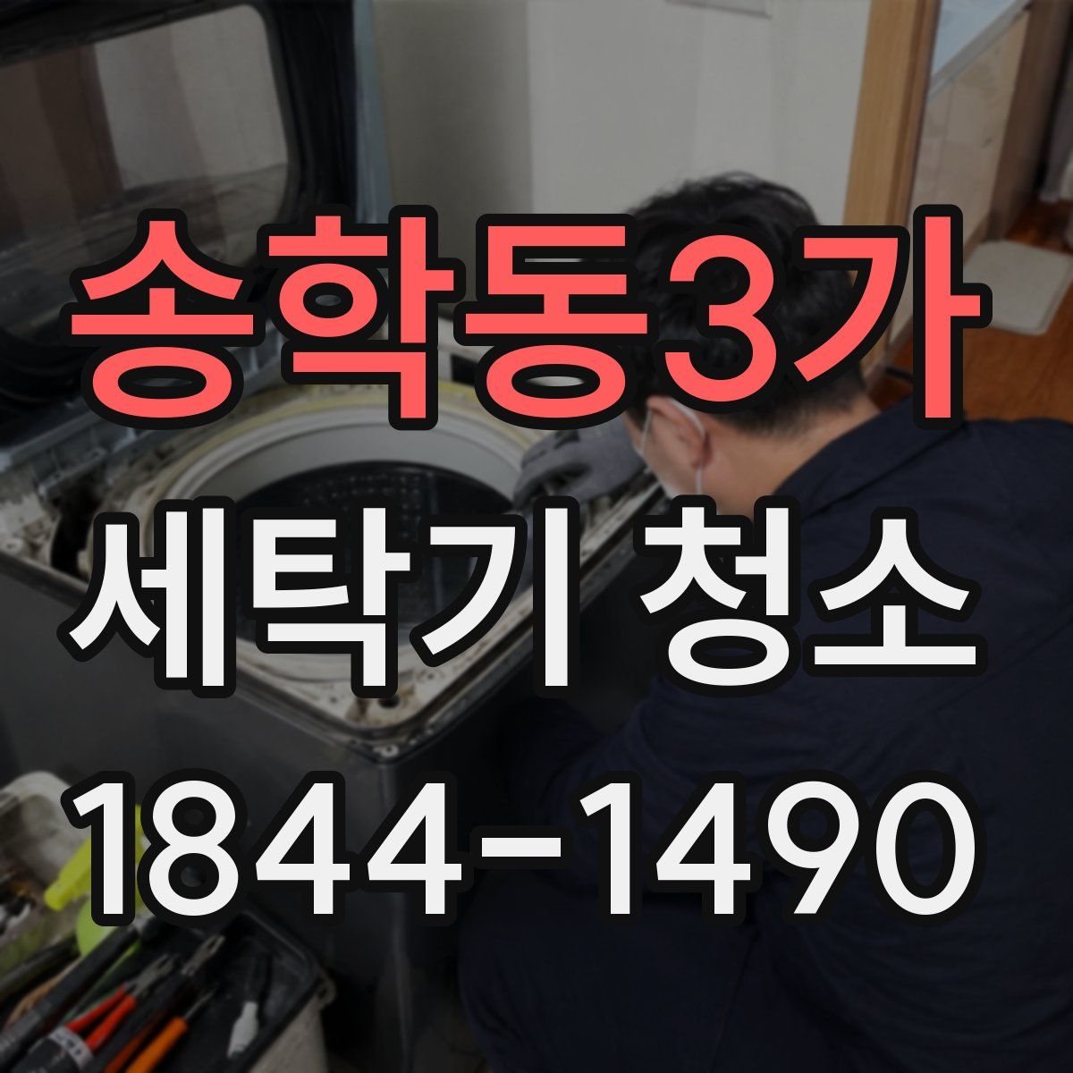 송학동3가 세탁기 청소