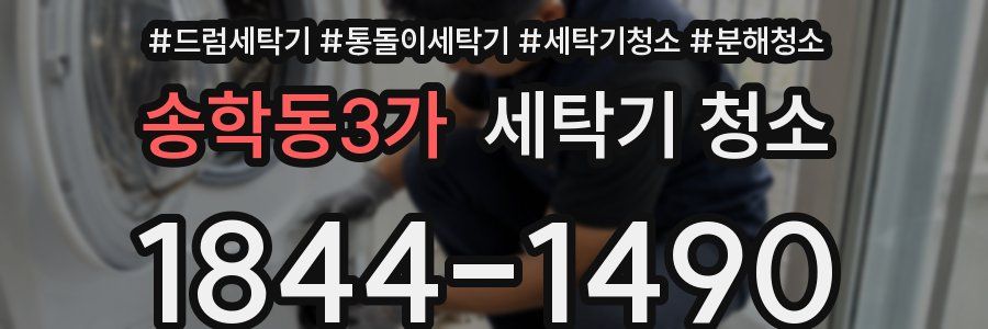 송학동3가 세탁기 청소
