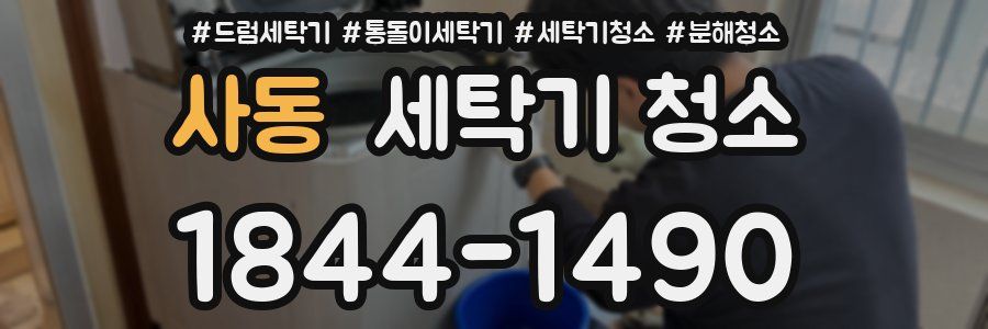 사동 세탁기 청소