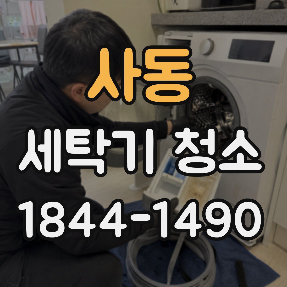 사동 세탁기 청소