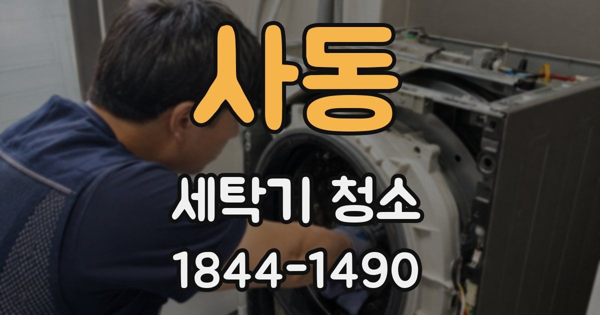 사동 세탁기 청소