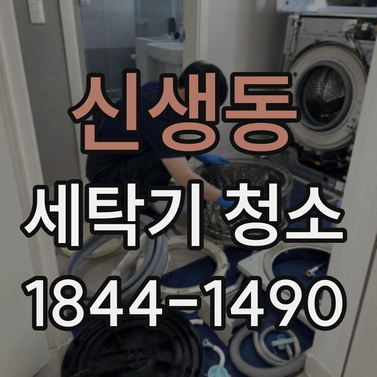 신생동 세탁기 청소 분해 작업 전 벨트와 베어링 확인 이유