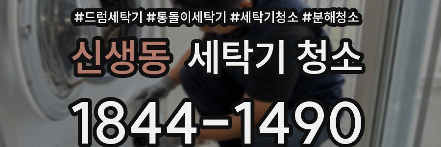신생동 세탁기 청소