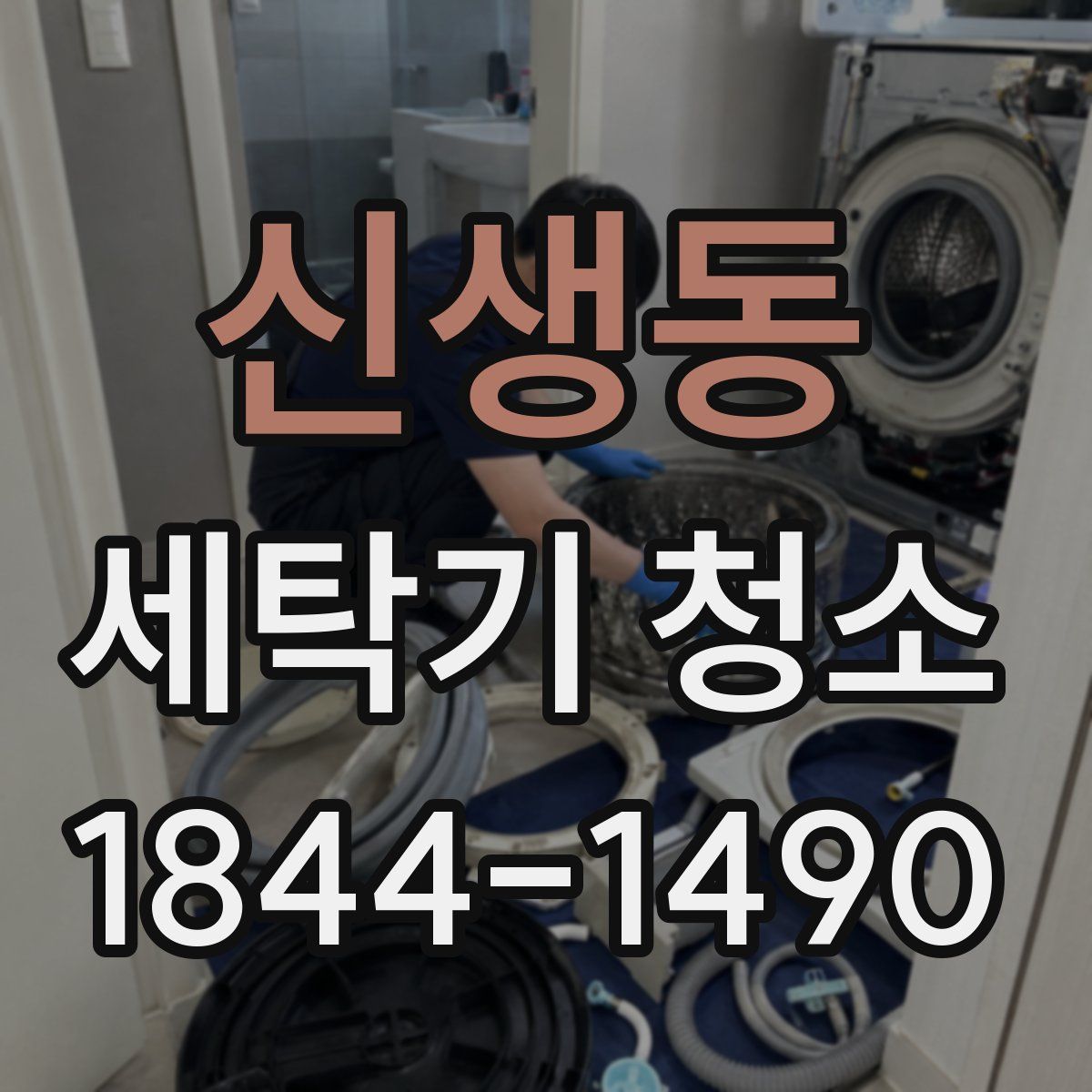 신생동 세탁기 청소