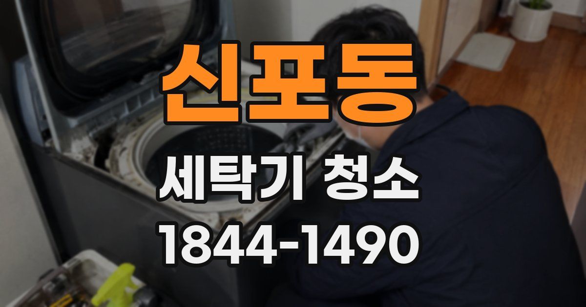 신포동 세탁기 청소