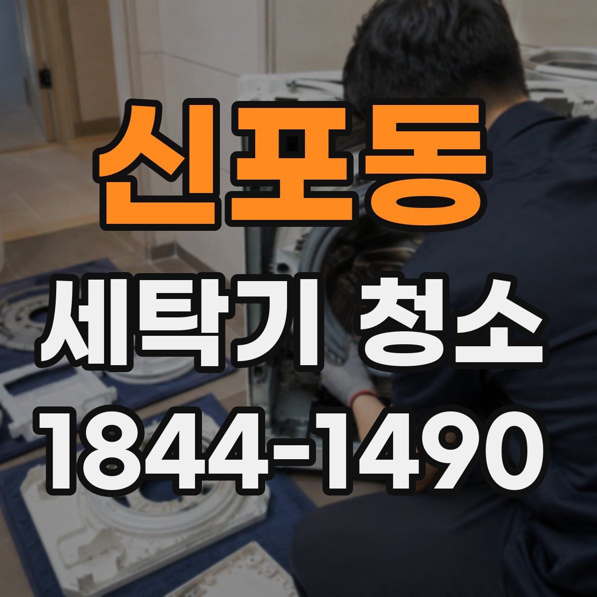 신포동 세탁기 청소