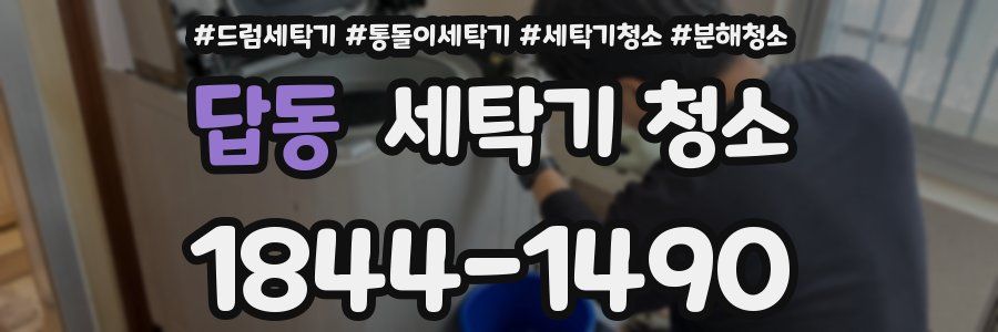 답동 세탁기 청소